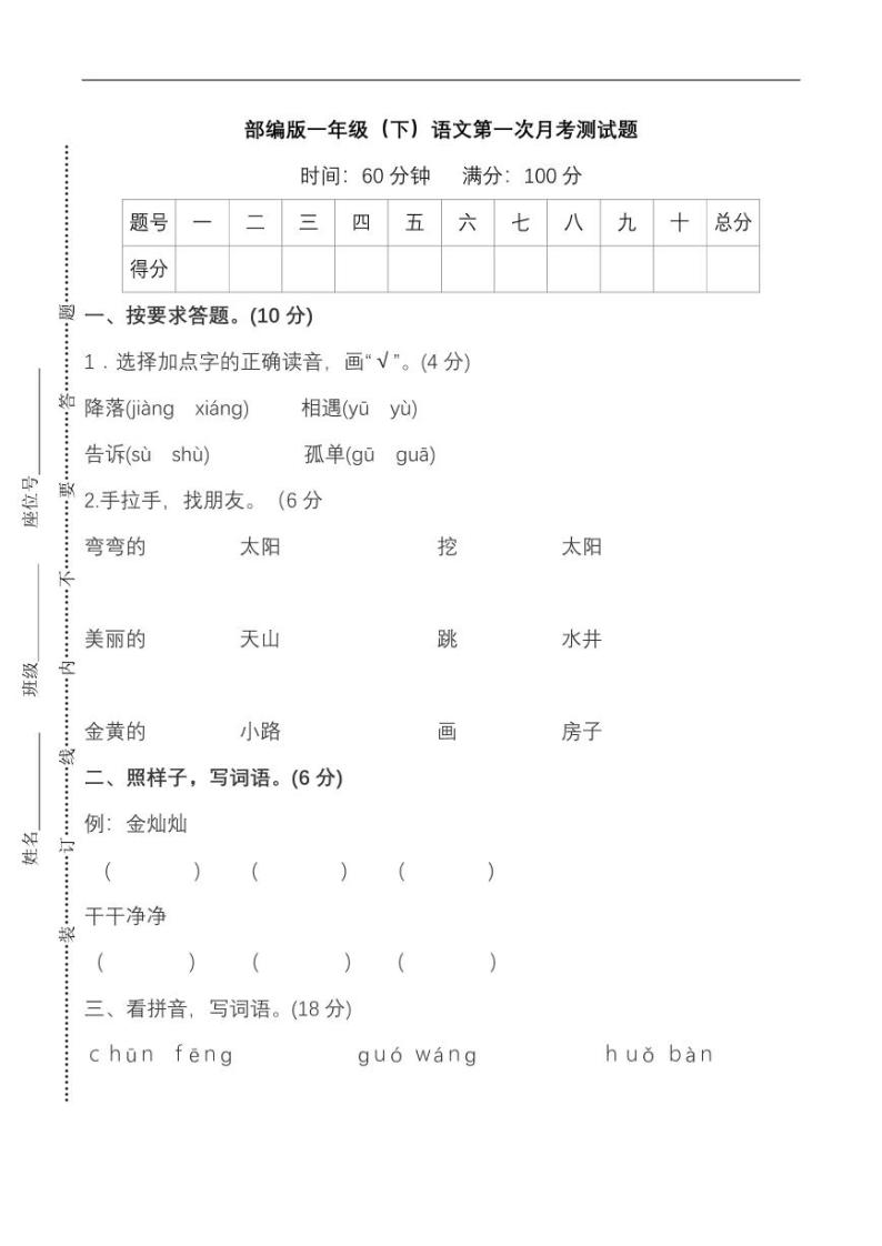 统编语文一年级下册第一次月考测试卷701