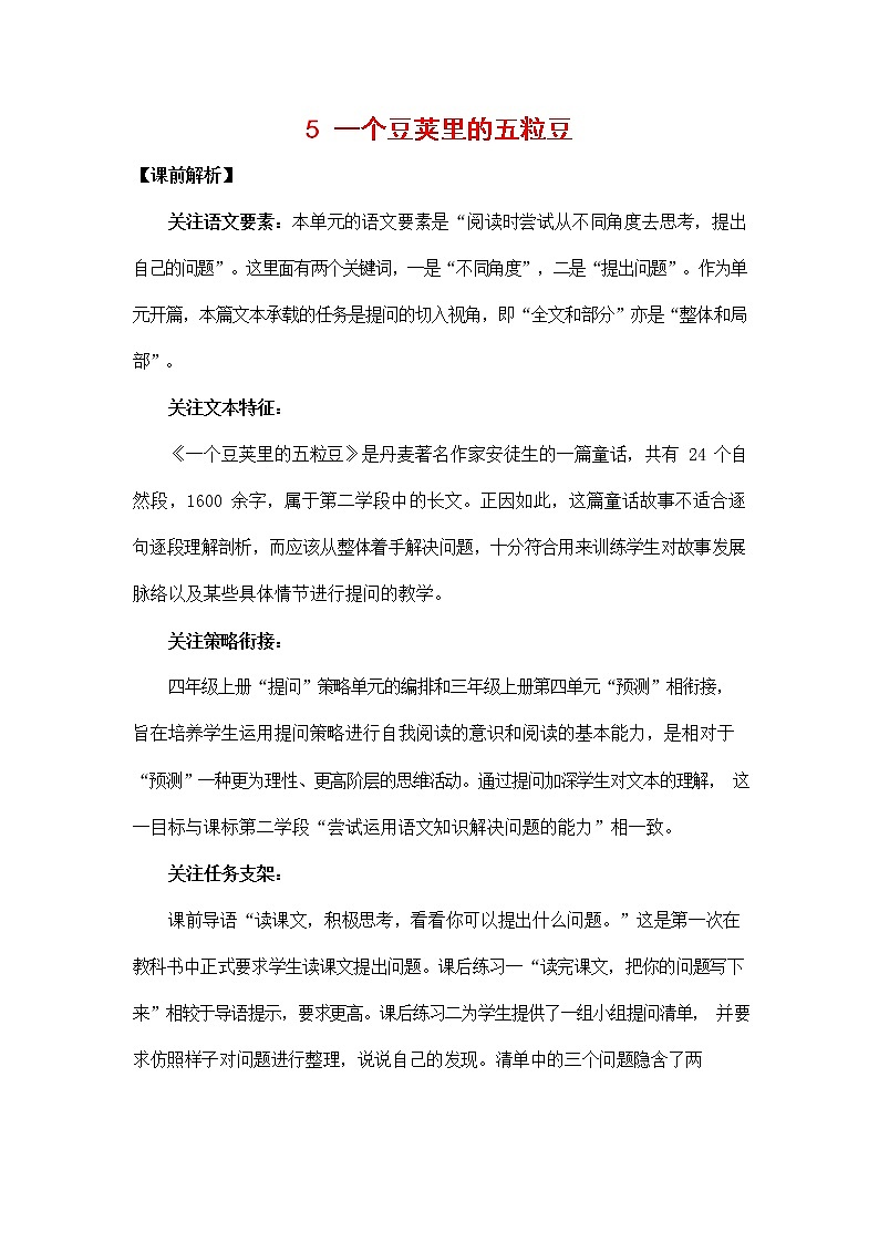 人教部编版四年级语文上册《5 一个豆荚里的五粒豆》教案教学设计小学优秀公开课第1页
