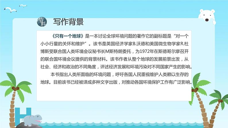 部编版六年级上册语文《只有一个地球》课件07