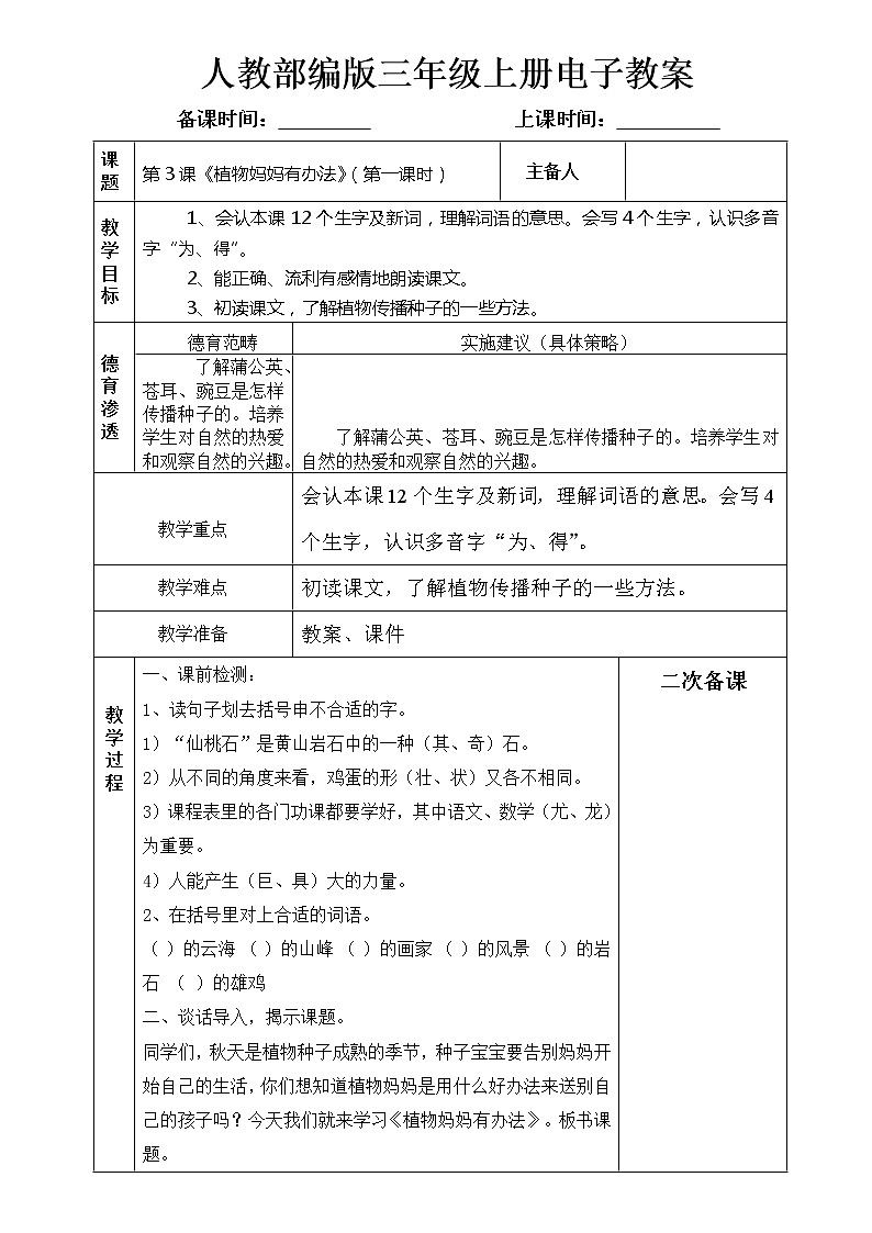 第3课  植物妈妈有办法教案第1页
