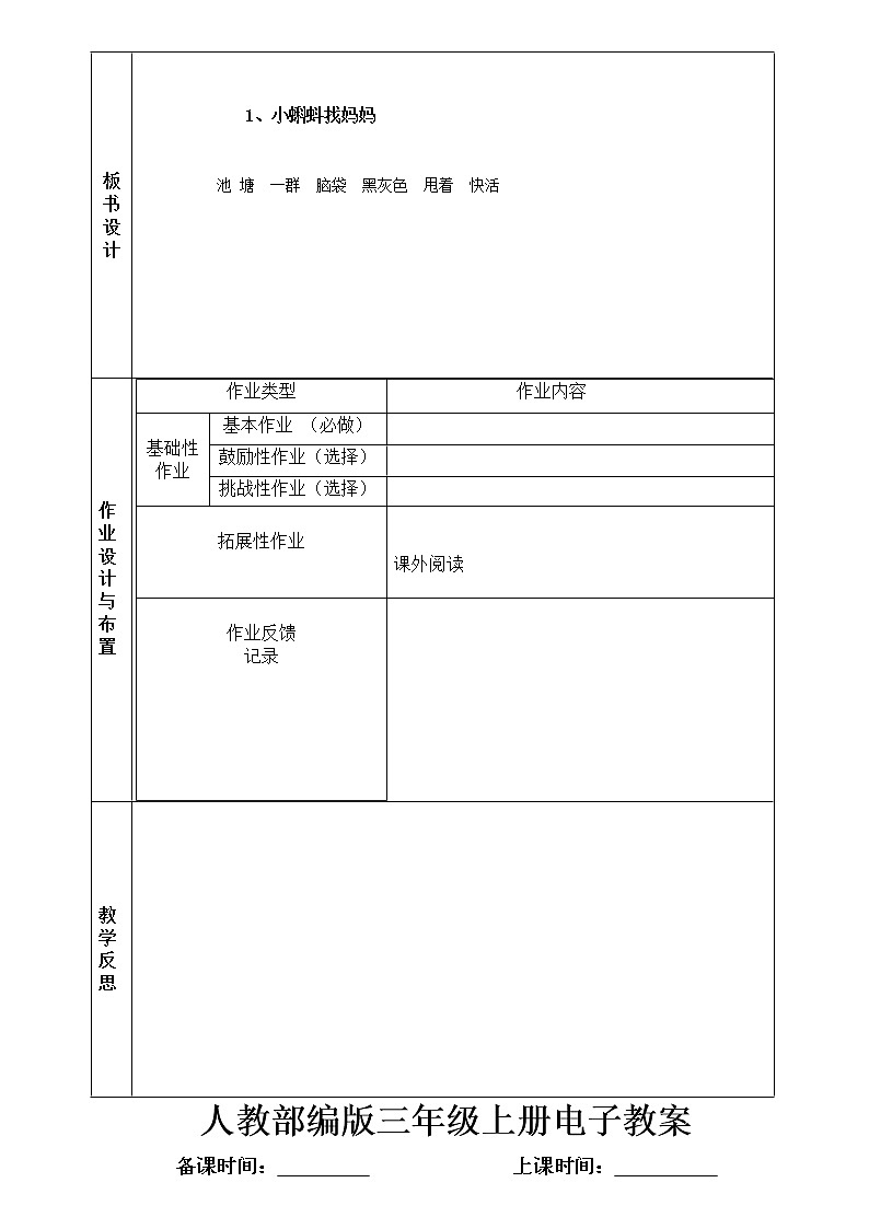 第1课小蝌蚪找妈妈教案03