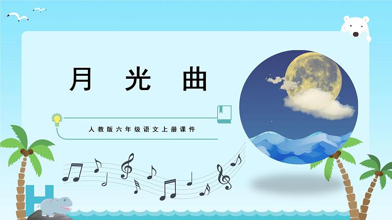 部编版六年级语文上册《月光曲》课件01