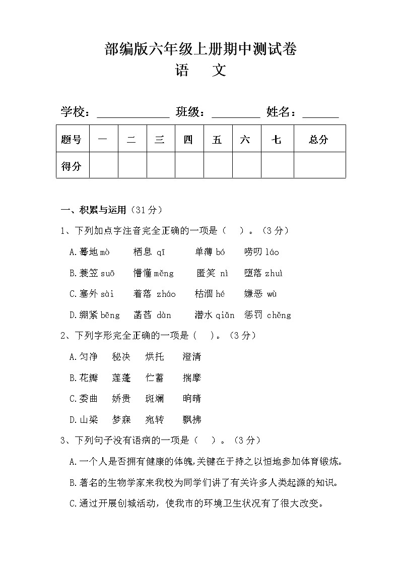 部编版六年级语文上册期中测试卷及答案 101