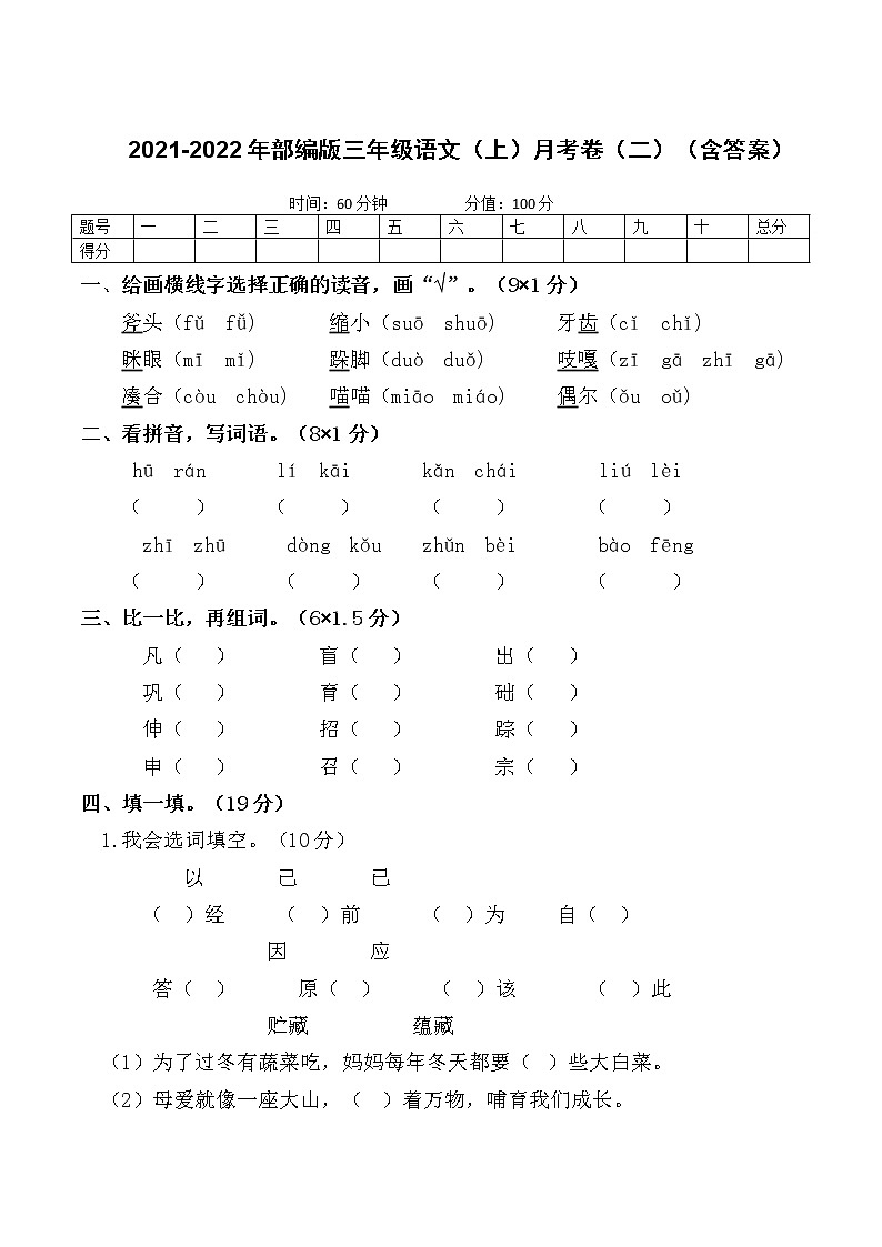 2021-2022年部编版三年级语文（上）月考卷（二）第1页