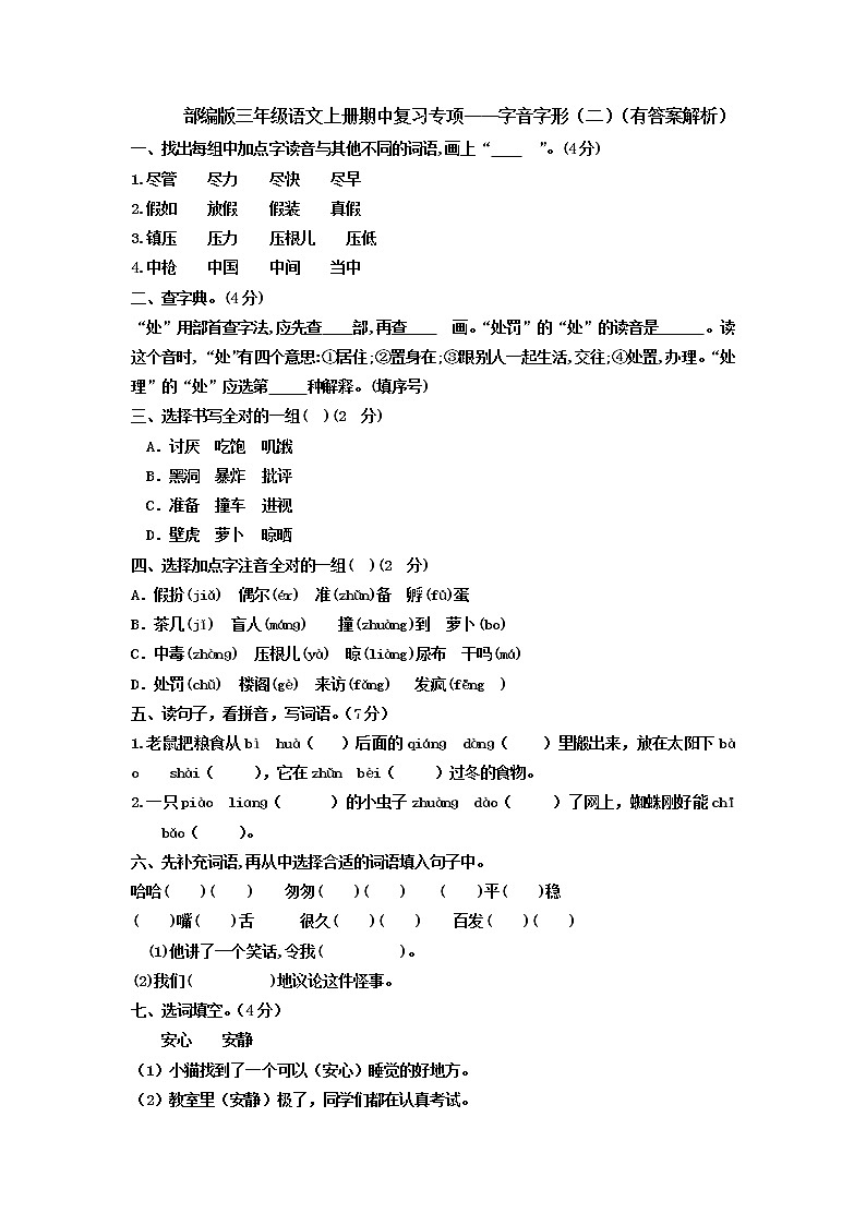 部编版三年级语文上册期中复习专项——字音字形（二）（有答案解析） 练习01