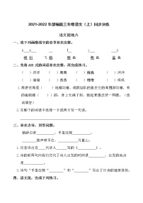 2021-2022年统编版三年级语文（上）同步训练(2)