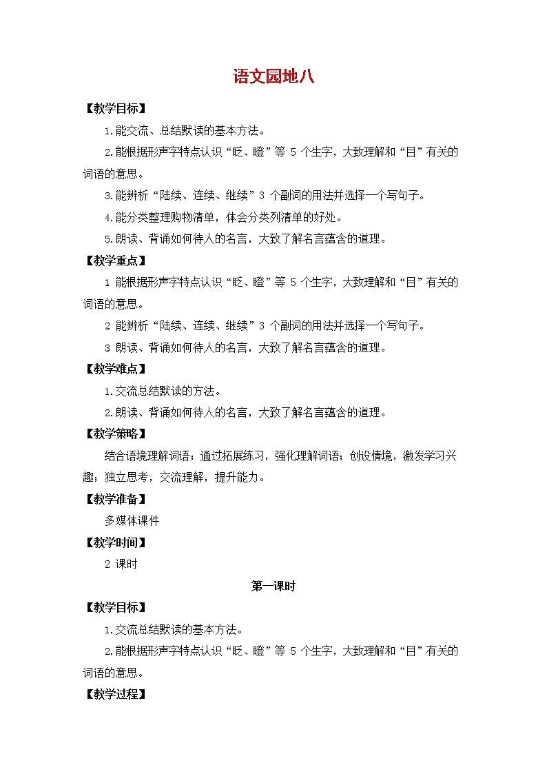 人教部编版三年级语文上册《语文园地八》教案01