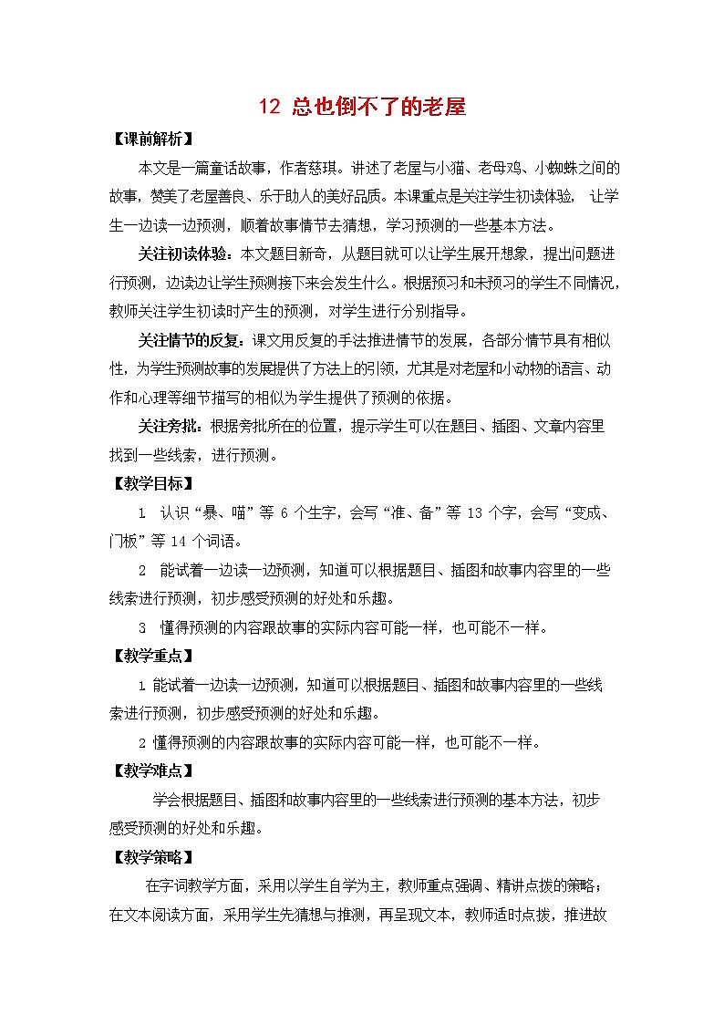 人教部编版三年级语文上册《12 总也倒不了的老屋》教案第1页