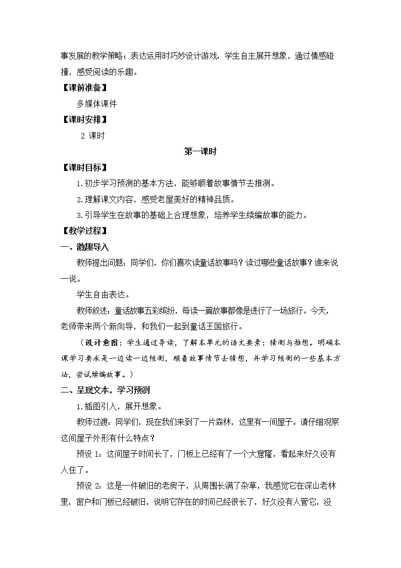 人教部编版三年级语文上册《12 总也倒不了的老屋》教案第2页