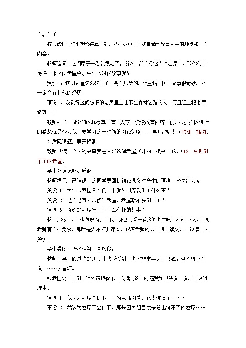 人教部编版三年级语文上册《12 总也倒不了的老屋》教案第3页