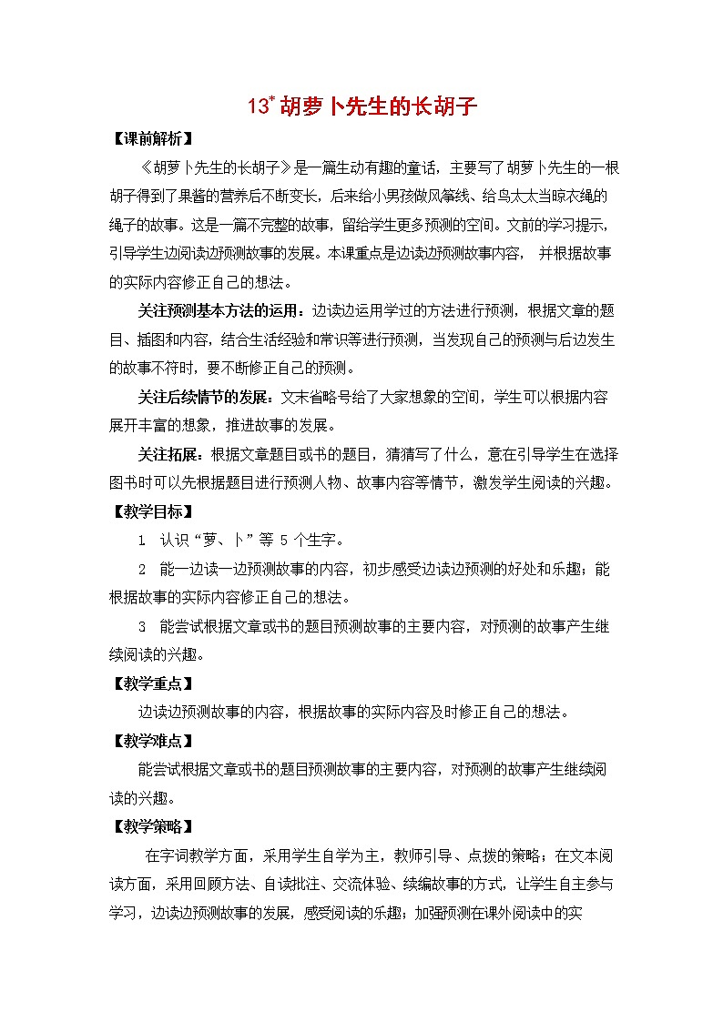 人教部编版三年级语文上册《13 胡萝卜先生的长胡子》教案第1页