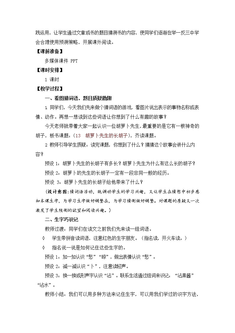 人教部编版三年级语文上册《13 胡萝卜先生的长胡子》教案第2页