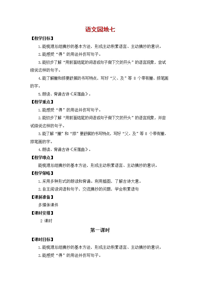 人教部编版三年级语文上册《语文园地七》教案第1页