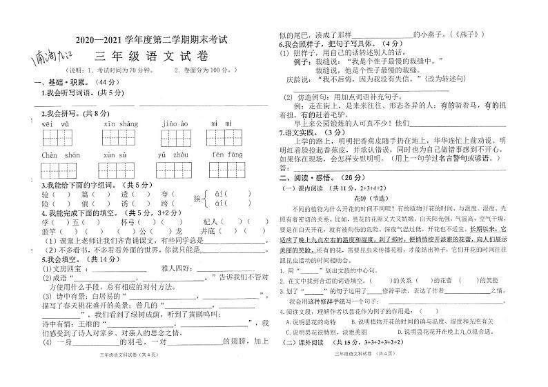 部编版三年级语文下册期末考试卷（广东佛山南海区九江镇2021春真卷）第1页