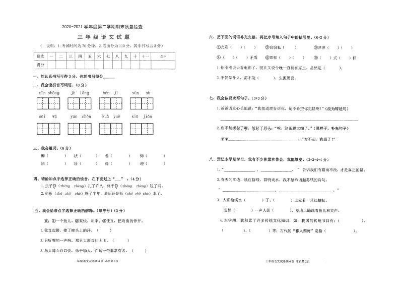 部编版三年级语文下册期末质量检查卷（广东佛山南海区西樵镇2021春真卷）第1页
