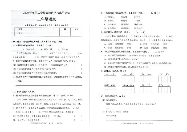 部编版三年级语文下册期末水平测试卷（广东广州天河区2021春真卷）01