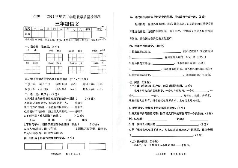 部编版三年级语文下册期末教学质量检测试卷（广东佛山三水区2021春真卷）第1页