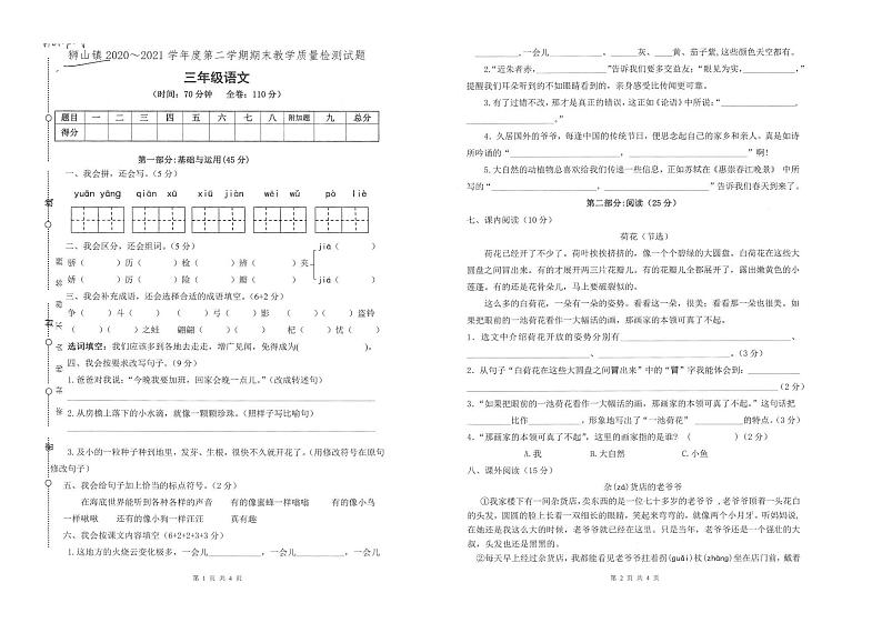 部编版三年级语文下册期末教学质量检测试题卷（广东佛山南海区狮山镇2021春真卷，含答案）第1页