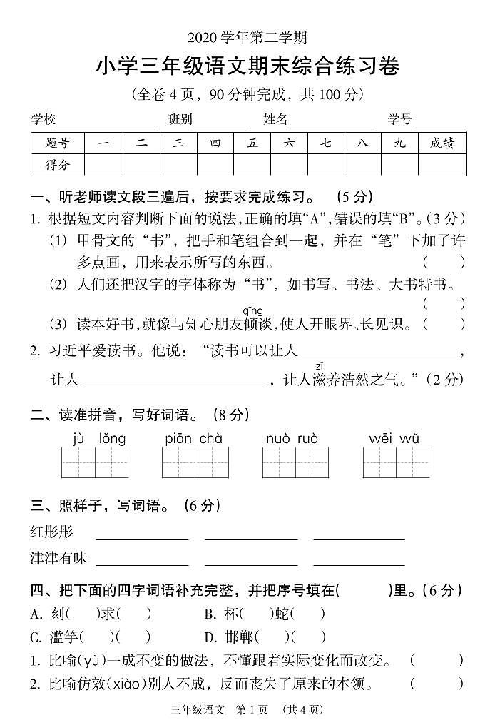 部编版三年级语文下册期末综合练习卷（广东广州荔湾区2021春真卷）第1页
