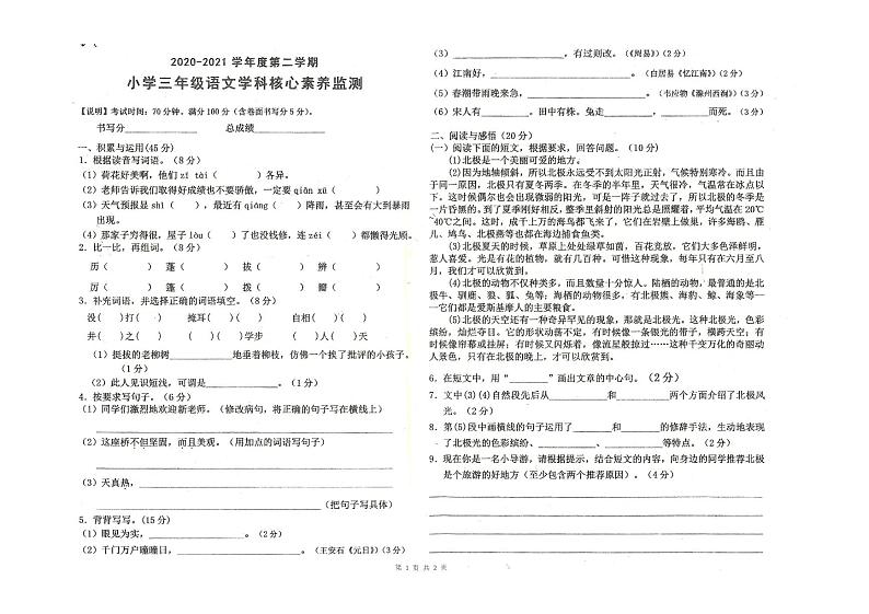 部编版三年级语文下册期末核心素养监测卷（广东佛山南海区里水镇2021春真卷）第1页