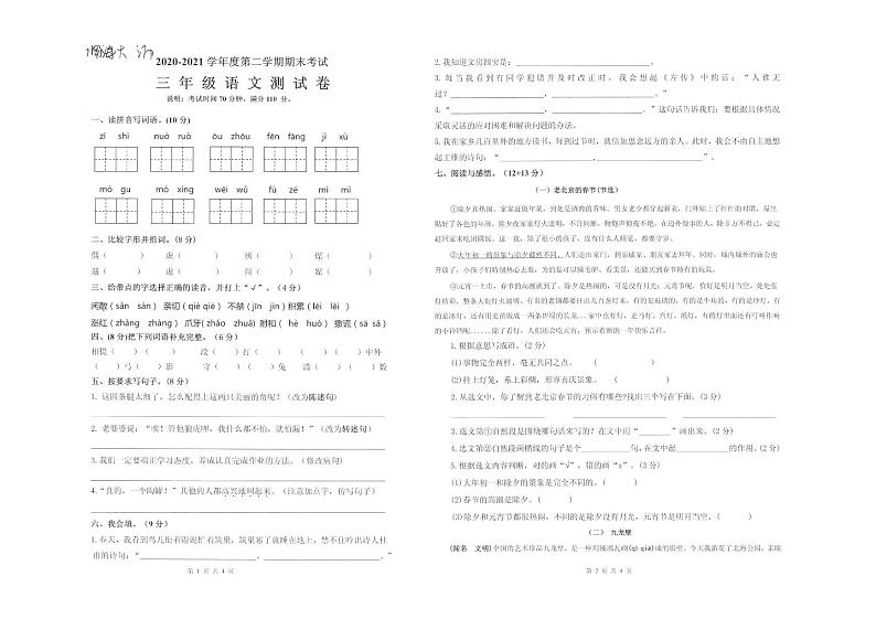 部编版三年级语文下册期末考试卷（广东佛山南海区大沥镇2021春真卷）第1页