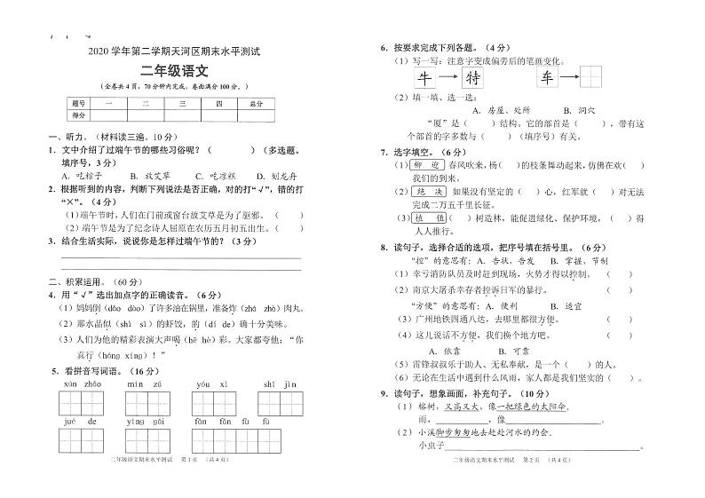 部编版二年级语文下册期末水平测试卷（广东广州天河区2021春真卷）01