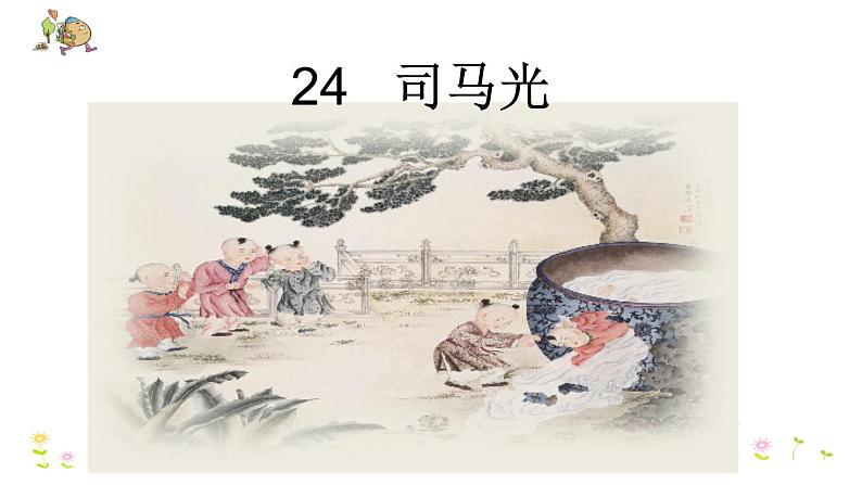 部编版三年级语文上册24司马光课件PPT第2页