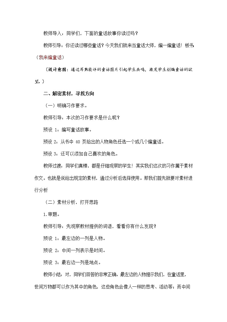 人教部编版三年级语文上册 第四单元《习作：我来编童话》教案02