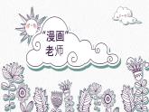 部编版五年级语文上册第二单元习作“漫画”老师课件PPT