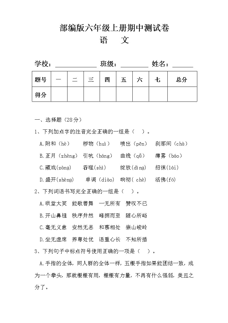 部编版六年级语文上册期中测试卷及答案 401