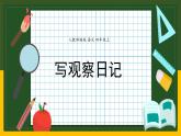 部编版语文四年级上册第三单元习作：写观察日记课件PPT