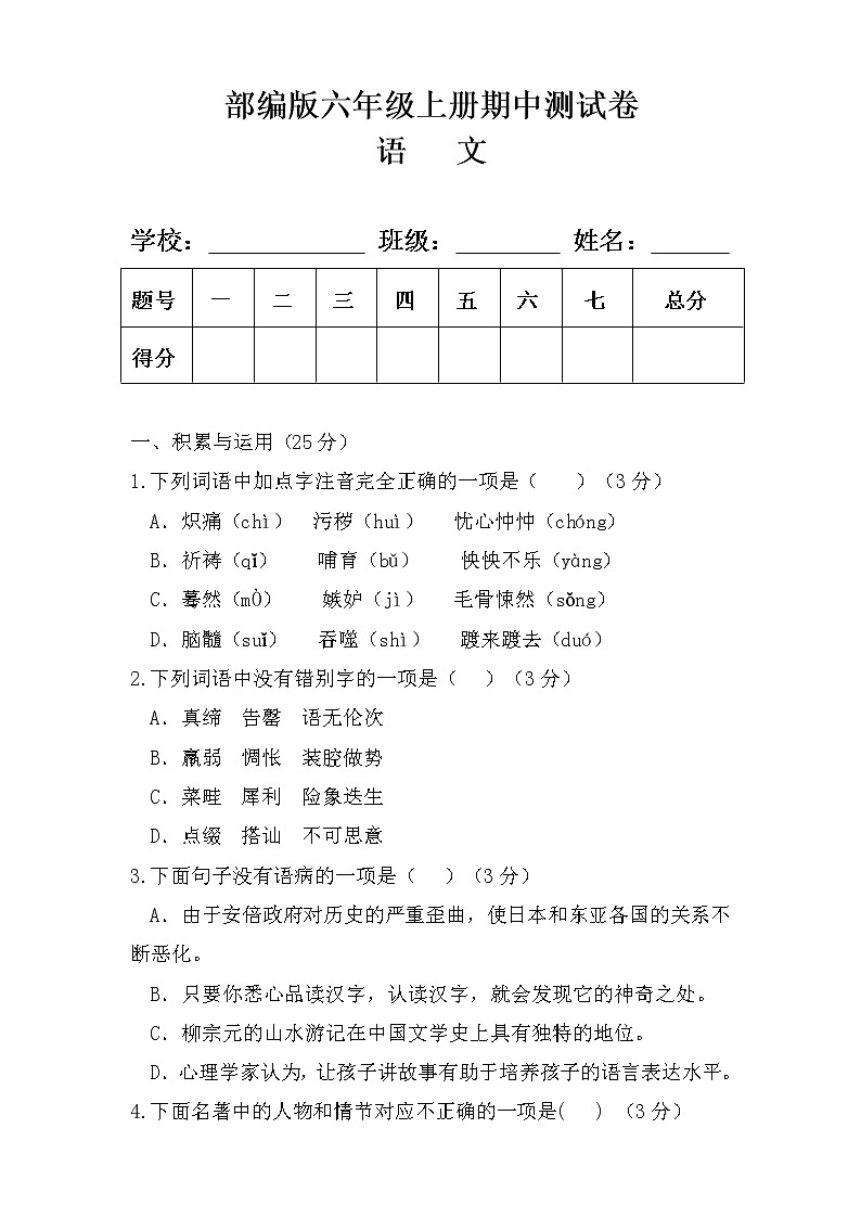 部编版六年级语文上册期中测试卷及答案 7第1页