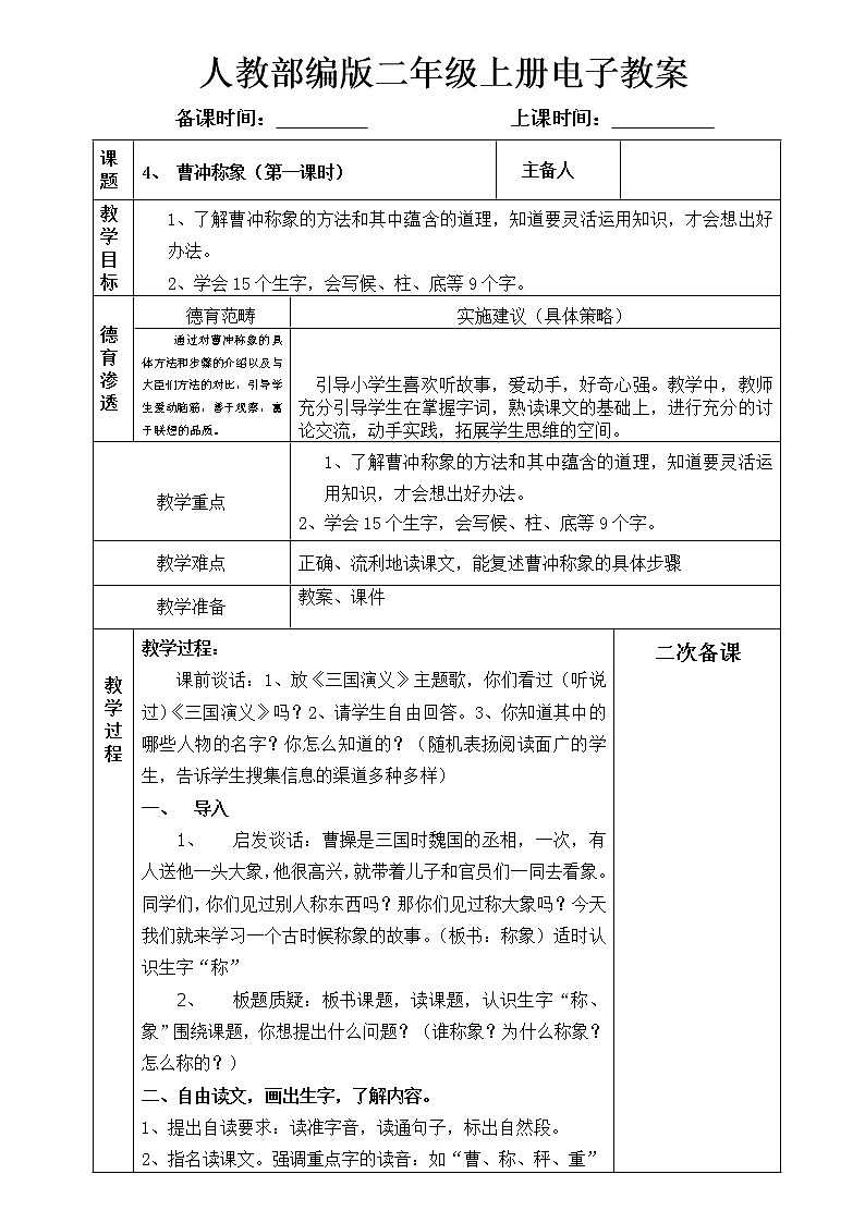 第4课曹冲称象教案01