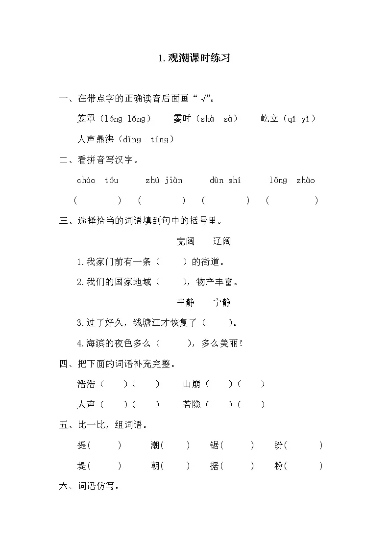 人教部编版四年级上册1 观潮课时练习-教习网|试卷下载