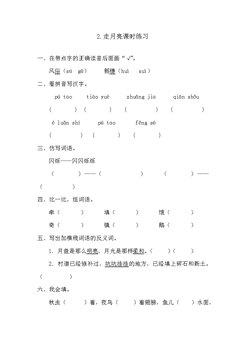 部编版四年级上册《2.走月亮》课时练习及答案第1页