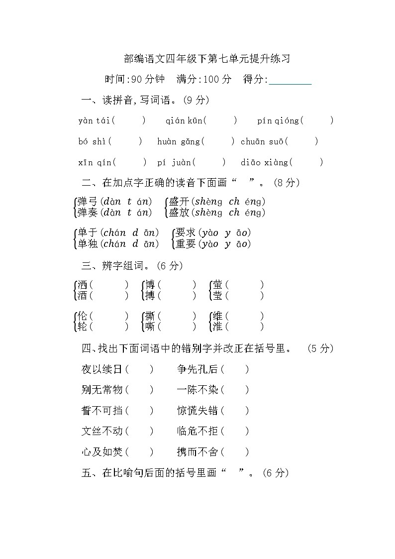 新部编版小学四年级下册语文第七单元测试卷及答案01