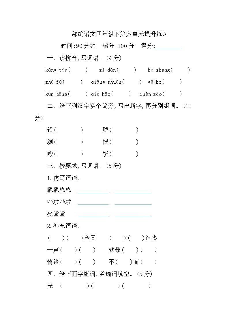 新部编版小学四年级下册语文第六单元测试卷及答案01