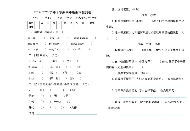 新部编版小学四年级语文下册期末测试卷及答案下载第1页