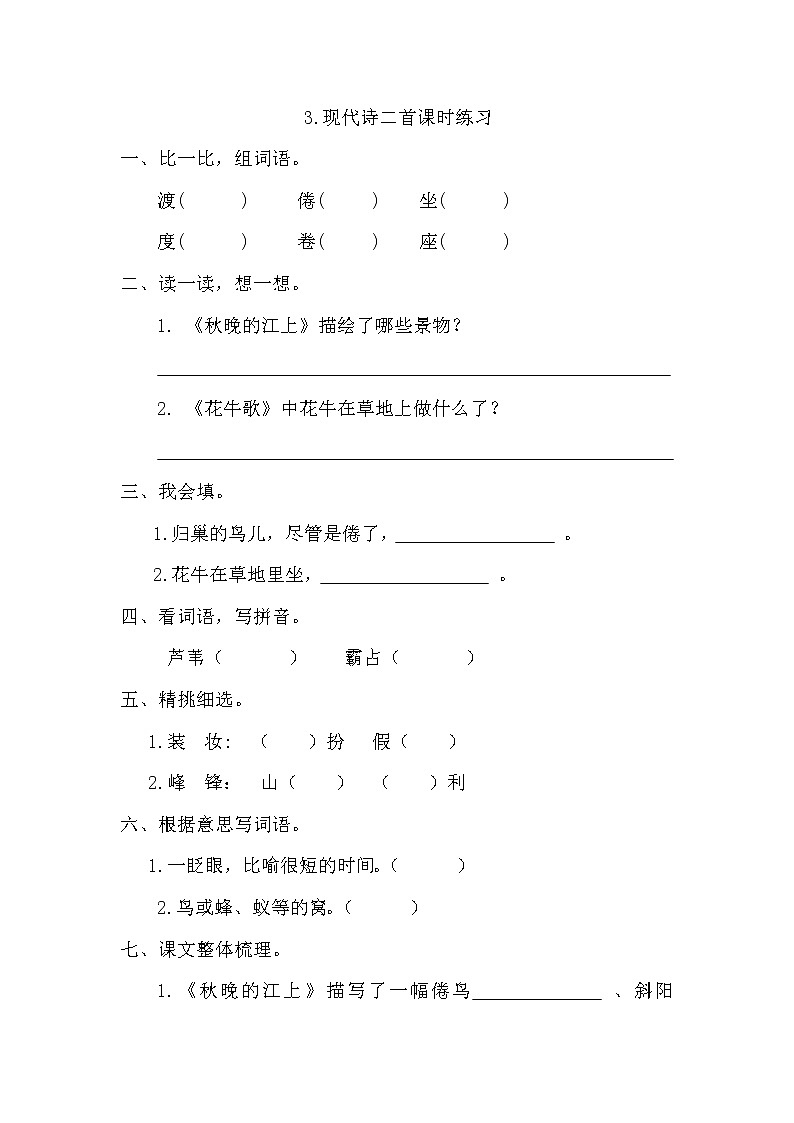部编版四年级语文上册《3.现代诗二首》课时练习及答案第1页