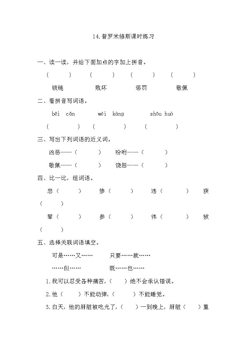 部编版四年级上册语文《14.普罗米修斯》课时练习及答案01