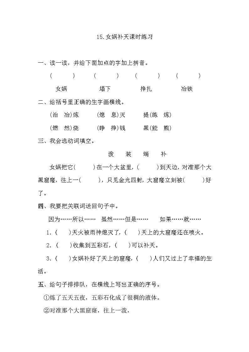部编版四年级上册语文《15.女娲补天》课时练习及答案01