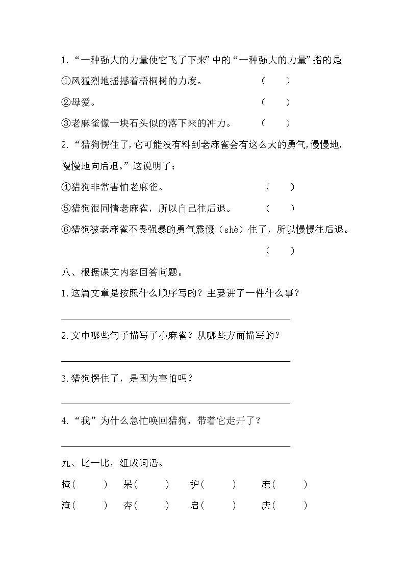 部编版四年级上册语文《16.麻雀》课时练习及答案02