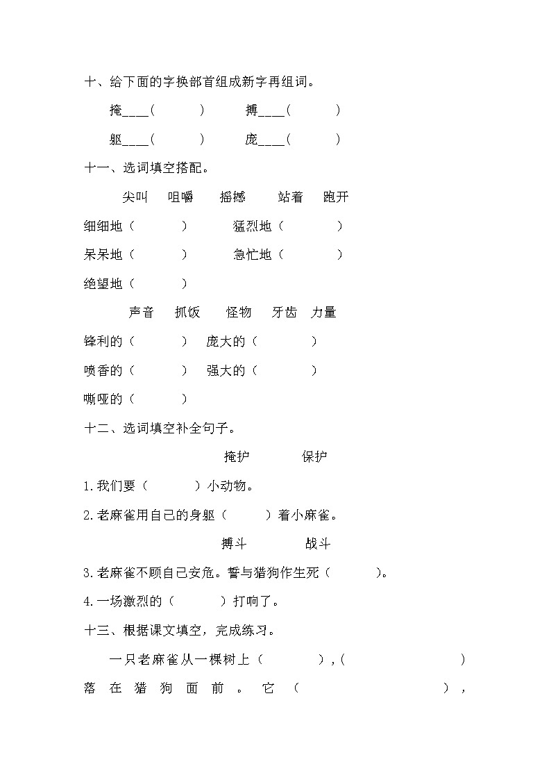 部编版四年级上册语文《16.麻雀》课时练习及答案03