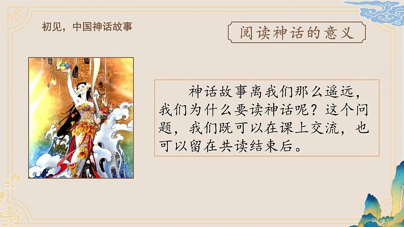 《中国神话传说》导读课课件PPT第7页