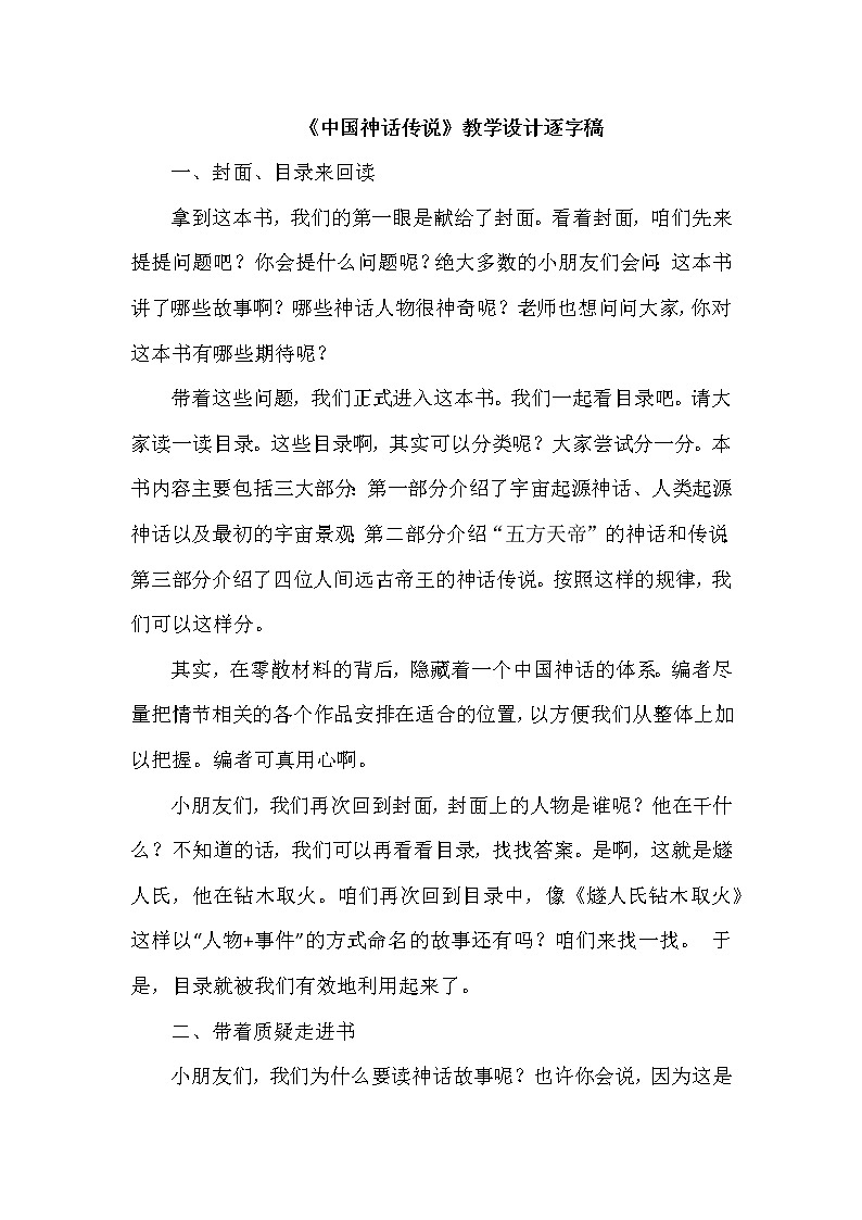《中国神话传说》教学设计逐字稿01