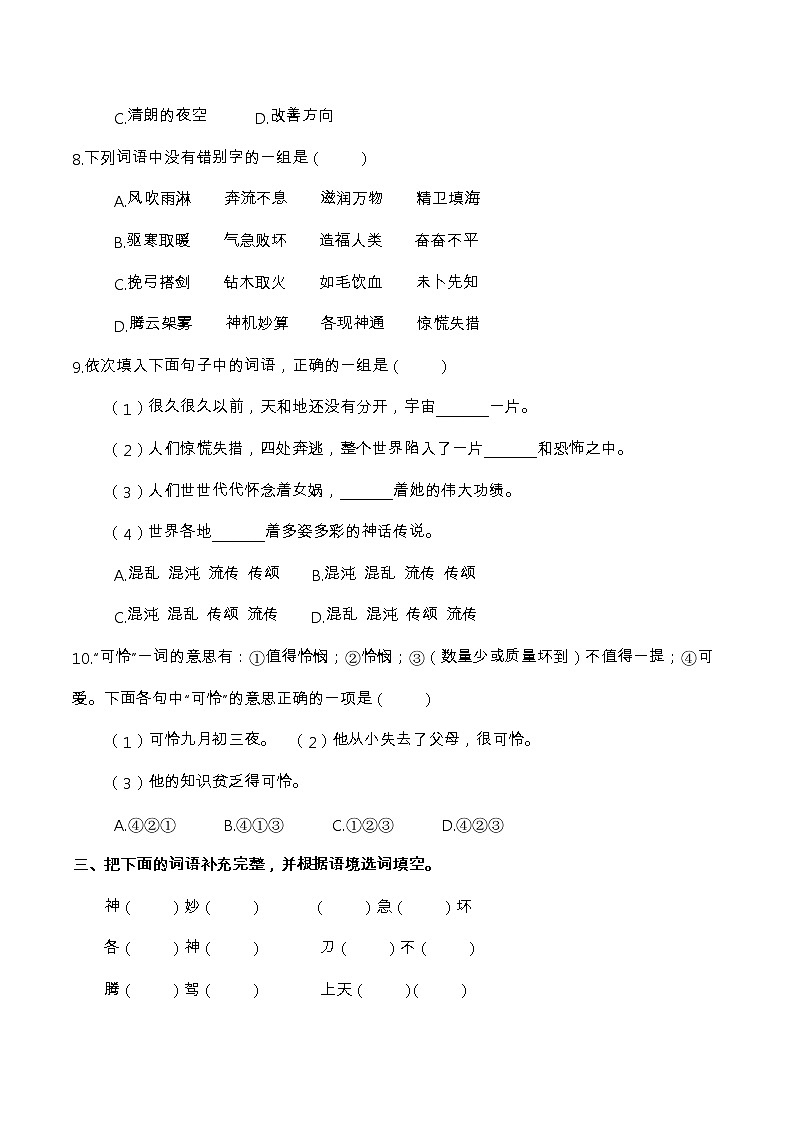 期中冲刺《字、词、句》优选精练  人教统编版四年级语文上册 （含答案及解析）03