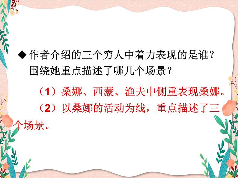 部编版六年级语文上册《穷人》PPT课文课件 106