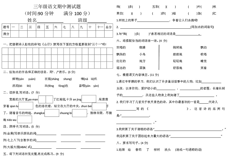 三年级语文上册期中测试题（无答案）第1页
