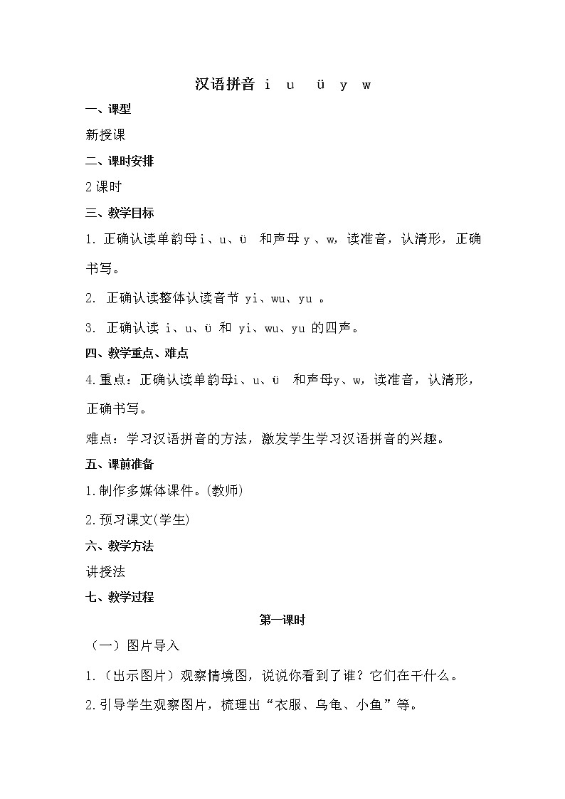 人教部编版语文一上 汉语拼音 《i  u   ü  y》 课件PPT+教案+练习01
