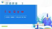 语文2 i u ü y w获奖课件ppt